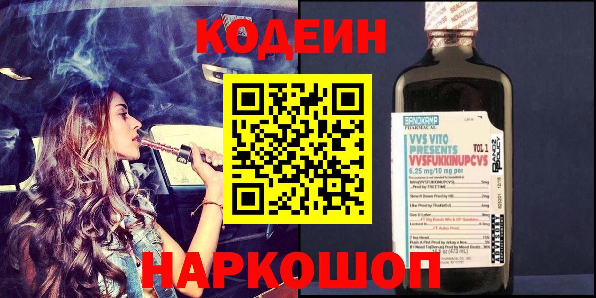 Codein Purple Drank  Вход с VPN  Codein Purple Drank  Серов 